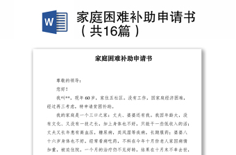 2021家庭困難補助申請書（共16篇）
