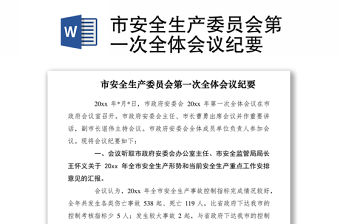 2021市安全生產(chǎn)委員會第一次全體會議紀(jì)要