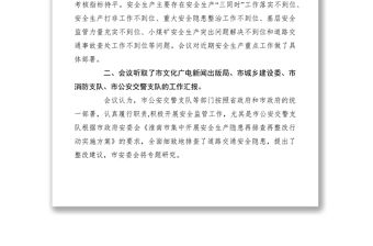 2021市安全生產(chǎn)委員會第一次全體會議紀(jì)要