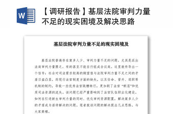 2021【調(diào)研報(bào)告】基層法院審判力量不足的現(xiàn)實(shí)困境及解決思路