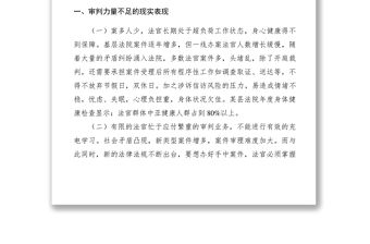 2021【調(diào)研報(bào)告】基層法院審判力量不足的現(xiàn)實(shí)困境及解決思路