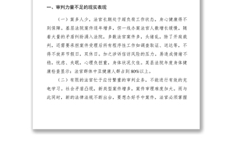2021【調(diào)研報(bào)告】基層法院審判力量不足的現(xiàn)實(shí)困境及解決思路