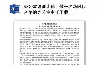 辦公室培訓講稿：做一名新時代合格的辦公室主任下載