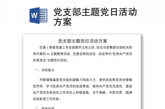 2021黨支部主題黨日活動方案