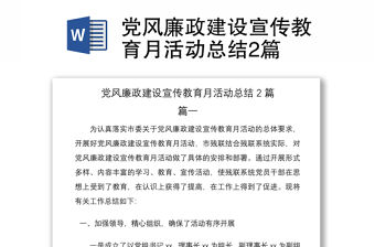 2021黨風(fēng)廉政建設(shè)宣傳教育月活動(dòng)總結(jié)2篇