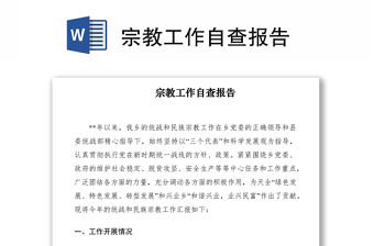 2021宗教工作自查報告