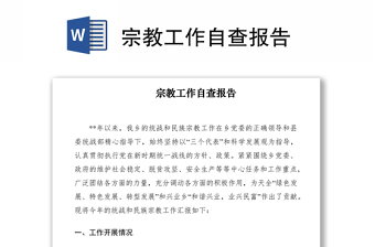 2021宗教工作自查報(bào)告