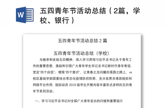 2021五四青年節(jié)活動(dòng)總結(jié)（2篇，學(xué)校、銀行）