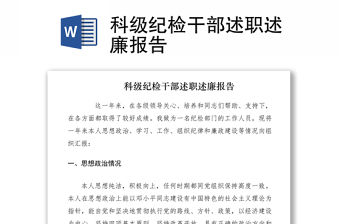 2021科級紀檢干部述職述廉報告