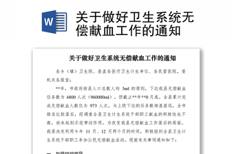 2021關于做好衛(wèi)生系統(tǒng)無償獻血工作的通知