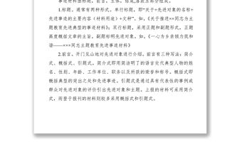 2021【公文技巧】主題教育先進事跡材料怎么寫？指導范文格式來幫忙