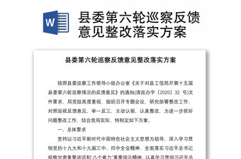 2021縣委第六輪巡察反饋意見整改落實方案