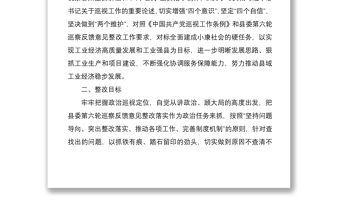 2021縣委第六輪巡察反饋意見整改落實方案