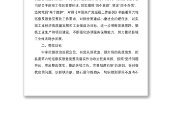 2021縣委第六輪巡察反饋意見整改落實(shí)方案