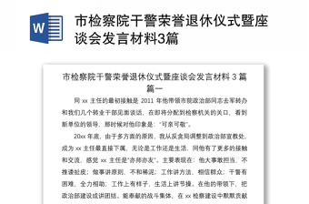 2021市檢察院干警榮譽(yù)退休儀式暨座談會(huì)發(fā)言材料3篇