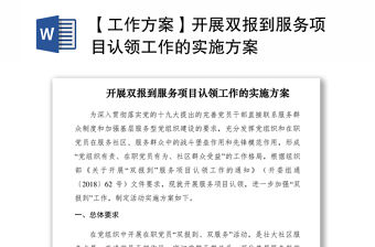 2021【工作方案】開展雙報到服務項目認領工作的實施方案