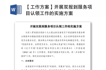 2021【工作方案】開展雙報到服務(wù)項目認領(lǐng)工作的實施方案