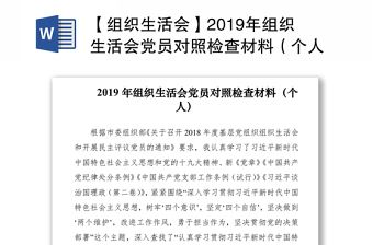 【組織生活會(huì)】2019年組織生活會(huì)黨員對(duì)照檢查材料（個(gè)人）