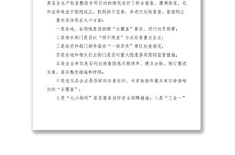 2021安全生產檢查整改督查情況通報