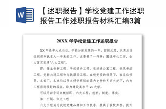 2021【述職報告】學校黨建工作述職報告工作述職報告材料匯編3篇