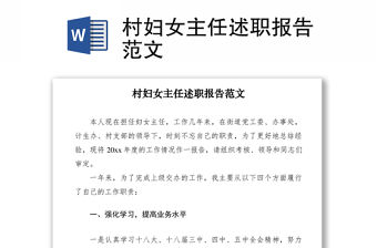 2021村婦女主任述職報(bào)告范文