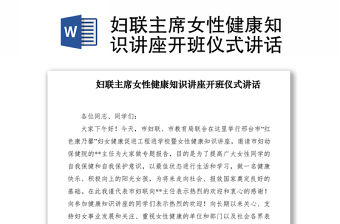2021婦聯主席女性健康知識講座開班儀式講話