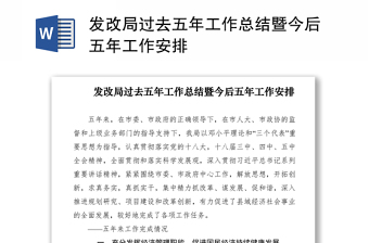 2021發(fā)改局過(guò)去五年工作總結(jié)暨今后五年工作安排