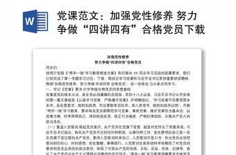 黨課范文：加強黨性修養 努力爭做“四講四有”合格黨員下載