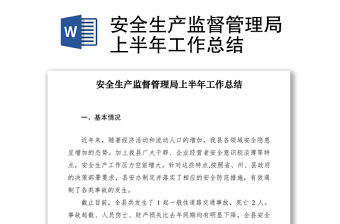 2021安全生產監督管理局上半年工作總結