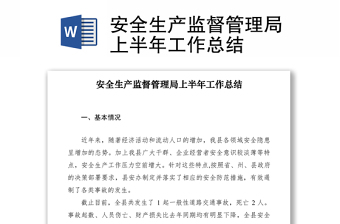 2021安全生產(chǎn)監(jiān)督管理局上半年工作總結