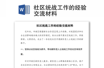 2021社區(qū)統(tǒng)戰(zhàn)工作的經(jīng)驗(yàn)交流材料
