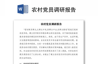 2021農(nóng)村黨員調(diào)研報告