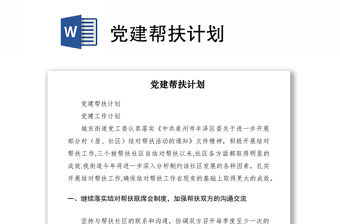 2021黨建幫扶計劃