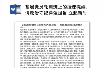 基層黨員輪訓(xùn)班上的授課提綱：講政治守紀(jì)律強(qiáng)擔(dān)當(dāng) 立起新時代共產(chǎn)黨員好樣子下載