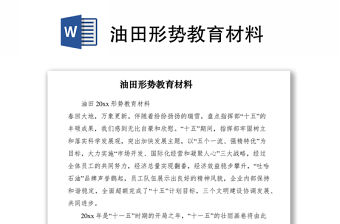 2021油田形勢教育材料