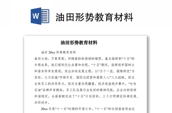 2021油田形勢(shì)教育材料