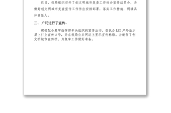 2021創(chuàng)文明城市復(fù)查社會(huì)宣傳工作落實(shí)情況匯報(bào)