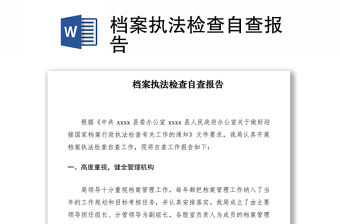 2021檔案執法檢查自查報告