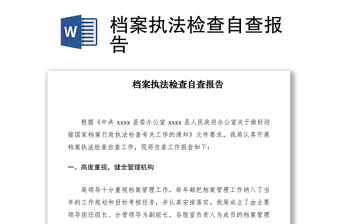 2021檔案執(zhí)法檢查自查報告