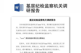 2021基層紀檢監(jiān)察機關調研報告