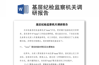 2021基層紀檢監(jiān)察機關(guān)調(diào)研報告