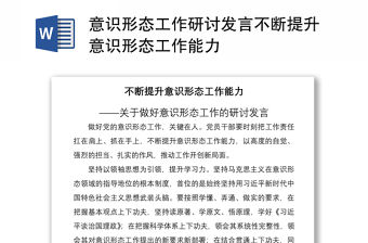 2021意識形態(tài)工作研討發(fā)言不斷提升意識形態(tài)工作能力