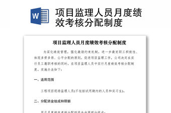 2021項目監理人員月度績效考核分配制度