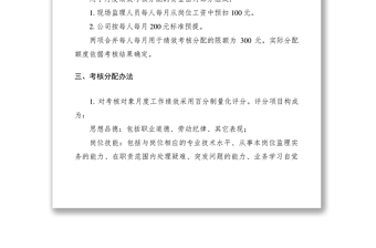 2021項(xiàng)目監(jiān)理人員月度績(jī)效考核分配制度