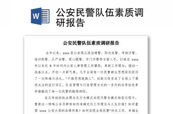 2021公安民警隊伍素質調研報告