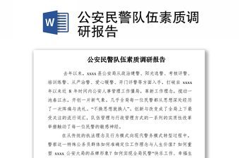 2021公安民警隊(duì)伍素質(zhì)調(diào)研報(bào)告