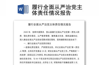 2021履行全面從嚴治黨主體責任情況報告