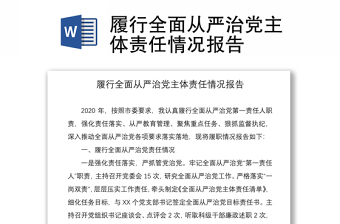 2021履行全面從嚴(yán)治黨主體責(zé)任情況報告