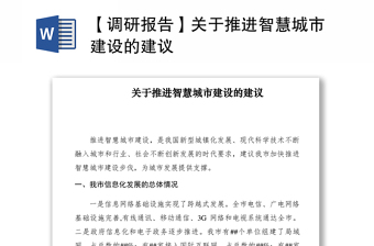 2021【調(diào)研報(bào)告】關(guān)于推進(jìn)智慧城市建設(shè)的建議
