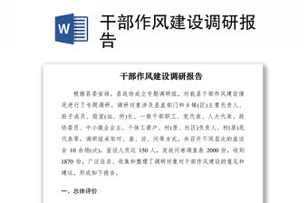 2021干部作風建設調研報告